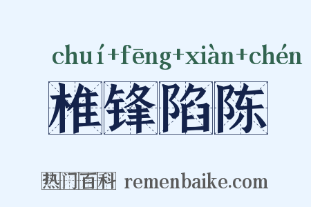 椎锋陷陈是什么意思的图片